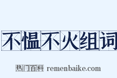 不愠不火组词是什么意思的图片